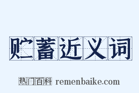 贮蓄近义词是什么意思的图片